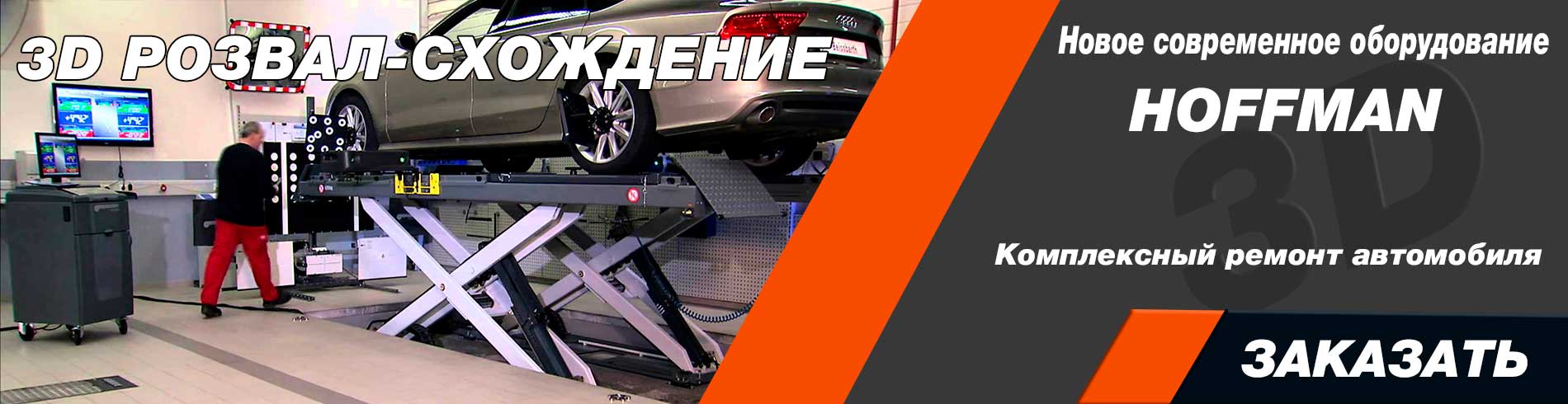 3Д розвал-схождение Розвал-схождение 3D