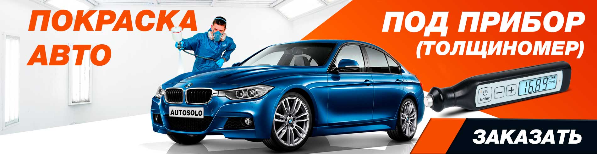 Покраска авто под толщиномер Покраска авто под прибор